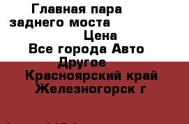 Главная пара 46:11 заднего моста  Fiat-Iveco 85.12 7169250 › Цена ­ 46 400 - Все города Авто » Другое   . Красноярский край,Железногорск г.